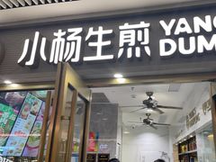 -小杨生煎(白玉兰广场店)