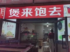 -煲来饱去冷水鱼
