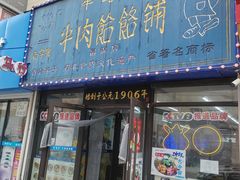 -牛马行牛肉饸饹铺(长春总店)