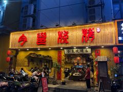 -今邕烧烤(西大店)