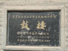 -鼓楼(兴庆区)