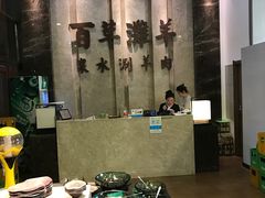 -百草滩羊清水涮羊肉(长城路店)