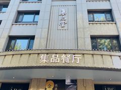 门面-jpc集品佳宴·地标餐厅(中山店)