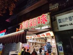 -嘉州鲜知味钵钵鸡(奎星楼店)