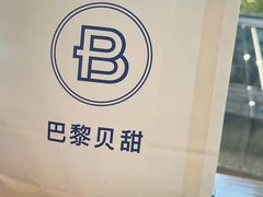 -巴黎贝甜(龙江店)