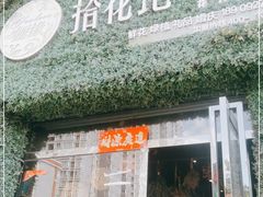 -拾花记花艺·求婚·订婚·生日布置(高新店)
