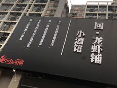 -回·龙虾铺·盆盆蟹·烧烤大排档(回龙观店)