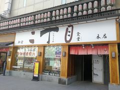 门面-二丁目食堂(铁西星摩尔店)