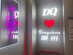 -DQ·蛋糕·冰淇淋(通州万达店)