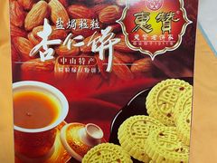 -惠赞老饼家(逢源商业街店)