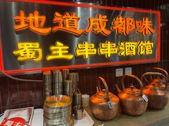 -旺蜀主成都串串火锅(西直门凯德MALL店)