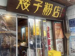 -矮子粉店1985·长沙米粉(湘春路店)
