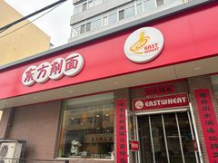 -东方削面(迎泽街店)