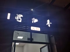 门面-蜀九香.正宗成都火锅(安吉店)