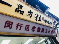 门面-一品方糕专卖店