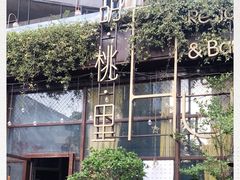 -胡桃里音乐酒馆(环亚凯瑟琳广场店)