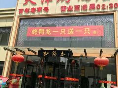 门面-北纬39度天津宴(黑牛城道店)