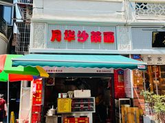 -八市阿杰五香(大元路分店)