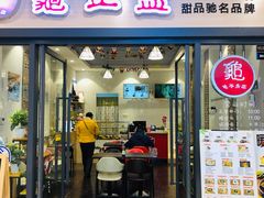 门面-香港龟正盅 手作糖水甜品龟苓膏(千灯湖环宇城店)