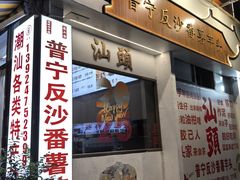 -普宁反沙番薯芋头