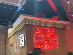 -韩宫宴和牛烤肉(盐城金鹰店)