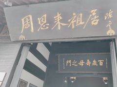 -周恩来祖居