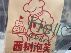 -西树泡芙(泉州浦西万达店)