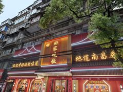 -回家吃饭·地道南昌菜(建德观总店)