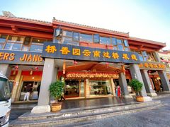 -桥香园云南过桥米线(金马碧鸡店)