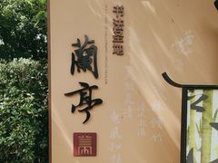 -兰亭风景区