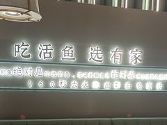 -有家酸菜鱼(苏州绿宝广场店)