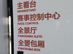 -浙江国际赛车场
