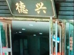 -德兴老面馆(德平路店)