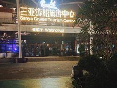 -三亚游船旅游中心(三亚鹿回头游艇游船公共码头店)
