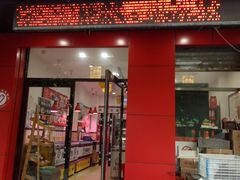 门面-鼎汇丰烧烤火锅超市(北三路店)