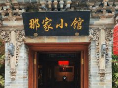 -那家小馆•北京菜•烤鸭(中关村店)