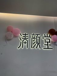 -清颜堂丨分子祛痘·功效美肤