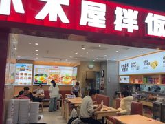 -小木屋拌饭(西安华阳城店)