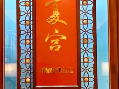 -夏宫中餐厅(香格里拉大酒店)