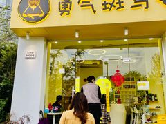 -勇气斑马·巴西柔术&跆拳道(浦东三林店)