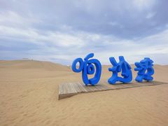-达拉特旗响沙湾旅游区