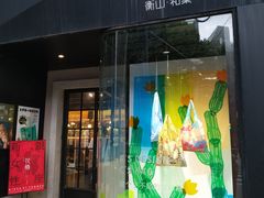 -徐家汇源景区-衡山坊