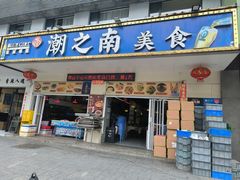 -潮之南·潮汕菜·鱼仔档(南山店)