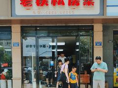-老铁私房菜