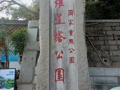 -船政文化景区-罗星塔公园