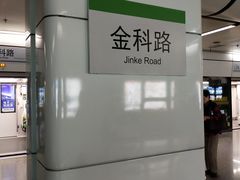 -金科路(地铁站)