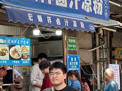 -清真·宏顺祥卤汁凉粉(大皮院店)