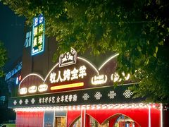 -牧人烤全羊(江海大道店)