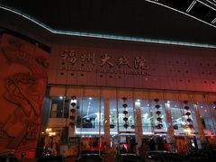 -福州大戏院