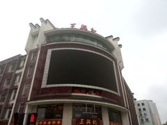 -王興記(中山路店)